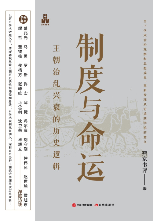 Knjiga Systems and Destiny 燕京书评