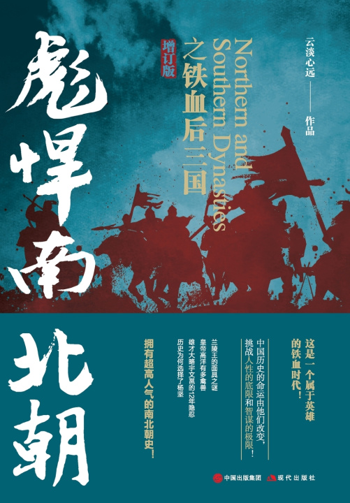 Knjiga Fierce Northern and Southern Dynasties 云淡心远