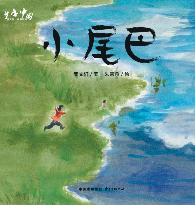 Kniha Little Shadow/小尾巴 曹文轩