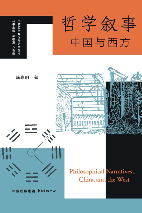 Kniha Philosophical Narratives 陈嘉明