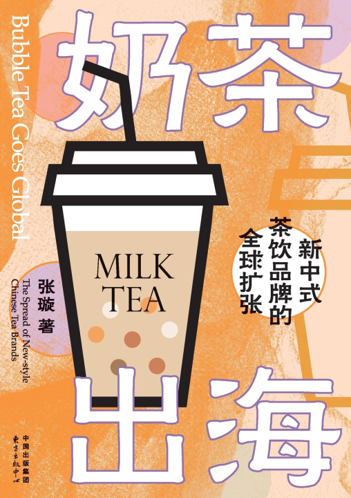 Kniha Bubble Tea Goes Global 张璇