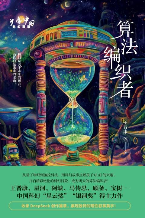 Kniha Algorithm Weaver/少年中国科幻漫游：算法编织者 王晋康
