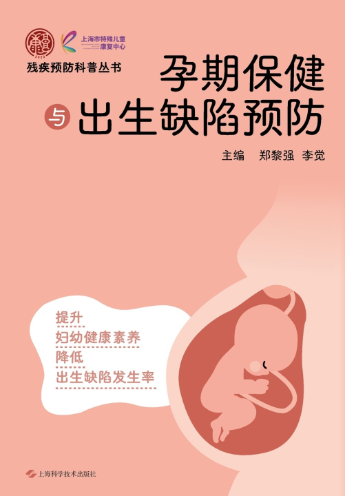 Knjiga Prenatal Care and Birth Defect Prevention/孕期保健与出生缺陷预防 郑黎强 李觉 主编