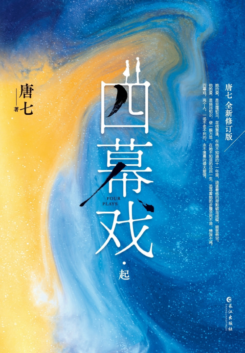 Kniha Four Acts 唐七