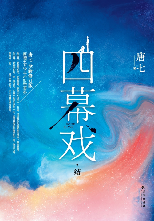 Kniha Four Acts 唐七