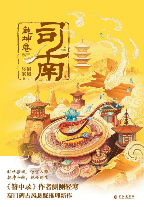 Livro Si Nan III 侧侧轻寒
