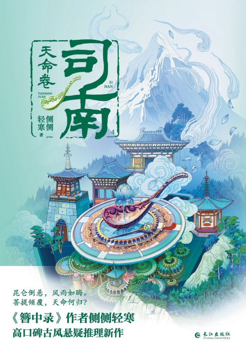 Libro Si Nan IV 侧侧轻寒