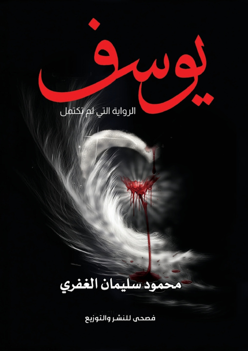 Kniha يوسف محمود سليمان الغفري