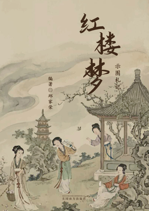 Kniha 红楼梦示图札记 Jiarong Qiu