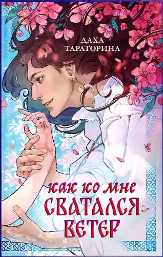 Knjiga Как ко мне сватался Ветер Даха Тараторина