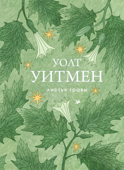 Kniha Листья травы Уолт Уитмен