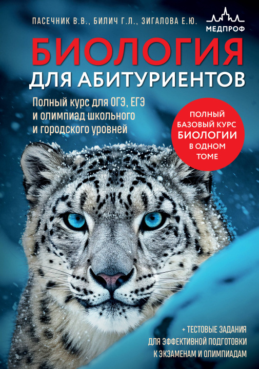 Kniha Биология для абитуриентов. Полный курс для ОГЭ, ЕГЭ и олимпиад школьного и городского уровней Gabriel Bilich