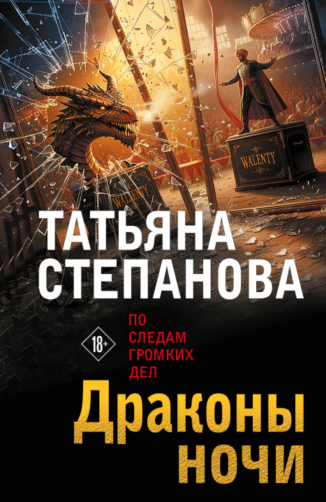 Buch Драконы ночи Татьяна Степанова