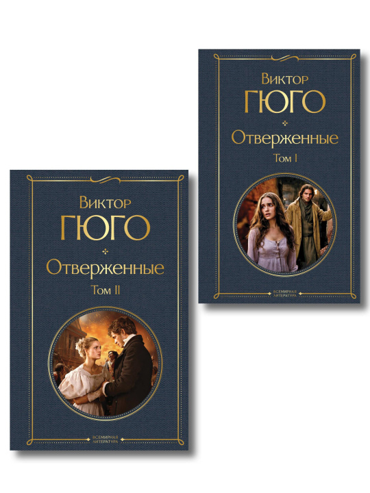 Kniha Отверженные (комплект из 2-х книг) Виктор Гюго