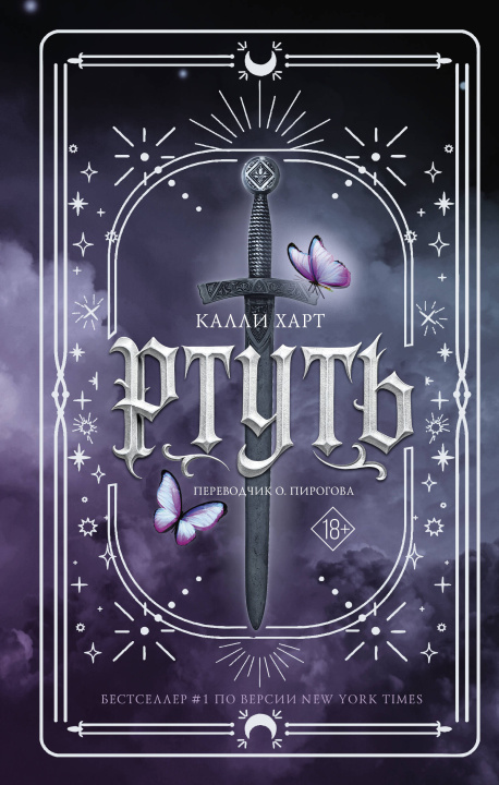 Könyv Ртуть Калли Харт