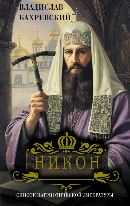Kniha Никон Владислав Бахревский