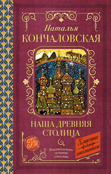 Knjiga Наша древняя столица Н.П. Кончаловская