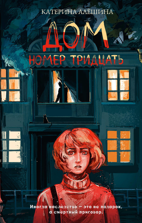 Libro Дом номер тридцать К.В. Алёшина