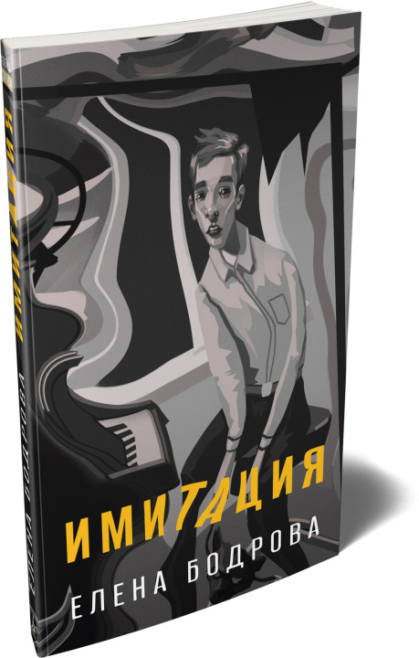 Kniha Имитация Елена Бодрова