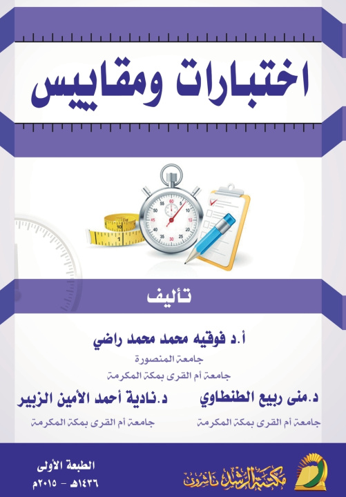 Boek اختبــارات ومقــــاييس - Tests and Measurements فوقيه محمد محمد راضي