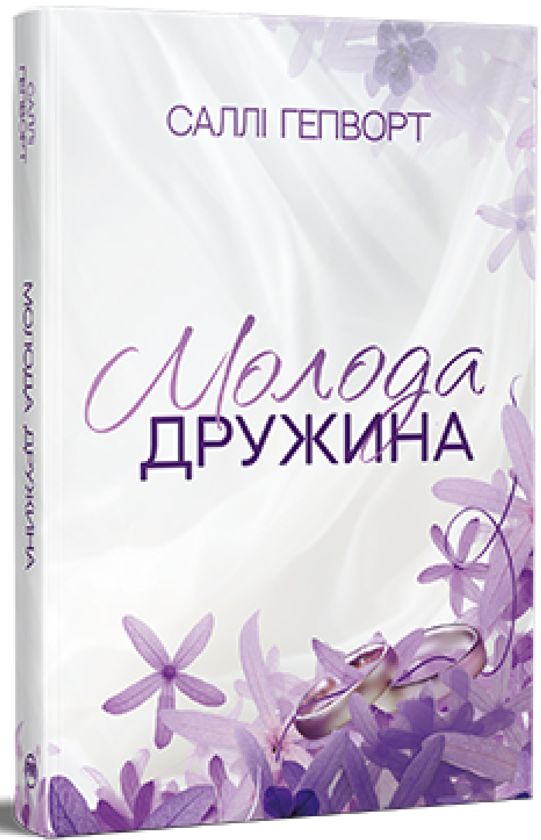 Knjiga Молода дружина Sally Hepworth