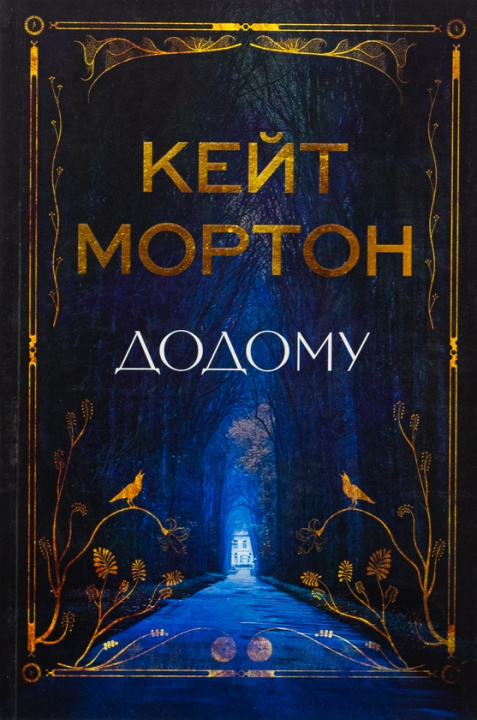 Kniha Додому Kate Morton