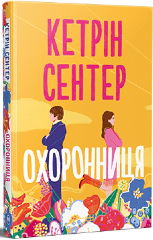 Libro Охоронниця Katherine Center