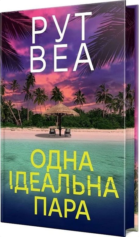 Kniha Одна iдеальна пара Ruth Ware