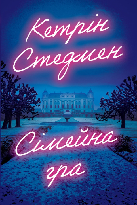 Книга Сiмейна гра Catherine Steadman