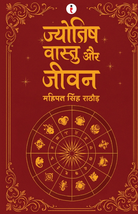 Kniha Jyotish Vaastu aur Jeevan (Hindi) - ज्योतिष वास्तु और जीवन Mahipat Rathore Singh