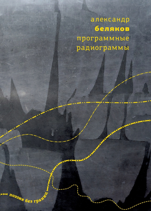 Knjiga Programmnye radiogrammy Aleksandr Belyakov