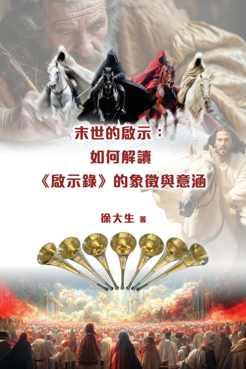 Könyv 末世的啟示：解讀《啟示錄》的象徵與意涵 徐大生 Raymond T. Hsu