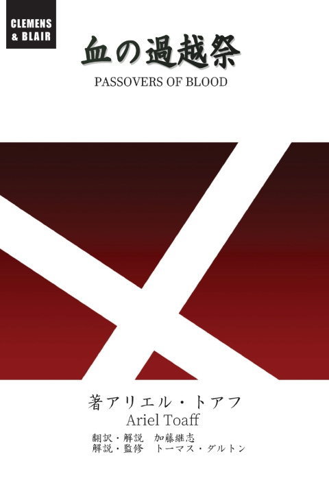 Kniha 血の過越祭 Ariel Toaff