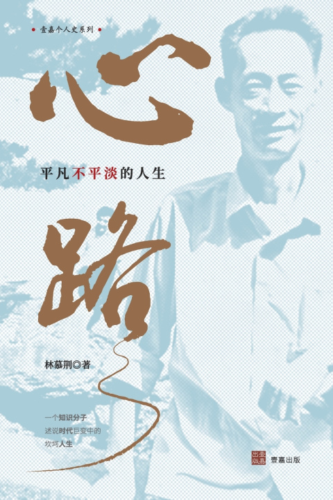 Kniha 心路 林慕荆