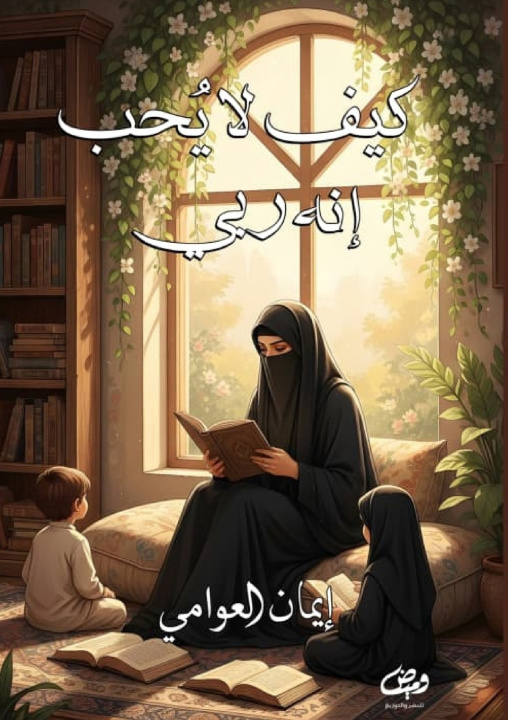Książka كيف لا يحب؟ إيمان العوامي