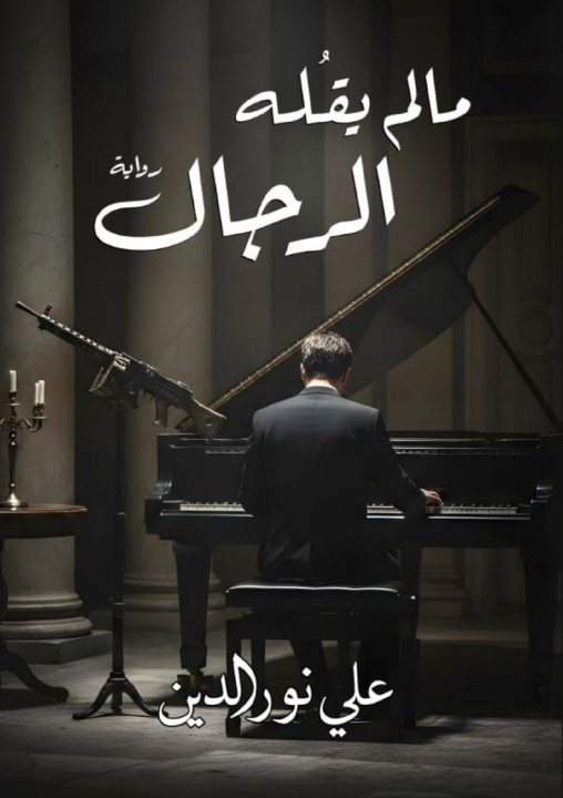 Knjiga ما لم يقله الرجال د. علي نور الدين