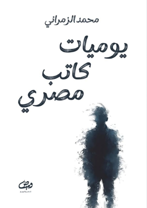 Книга يوميـــــــــــات كـــــــــــــــــــاتب مصري محمد الزمراني