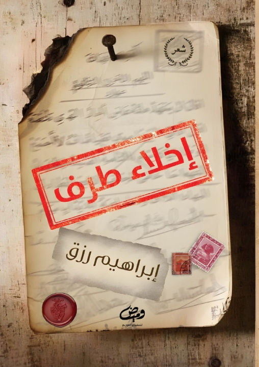 Knjiga إخلاء طرف إبراهيم رزق