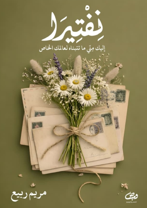 Kniha نفتيرا مريم ربيع