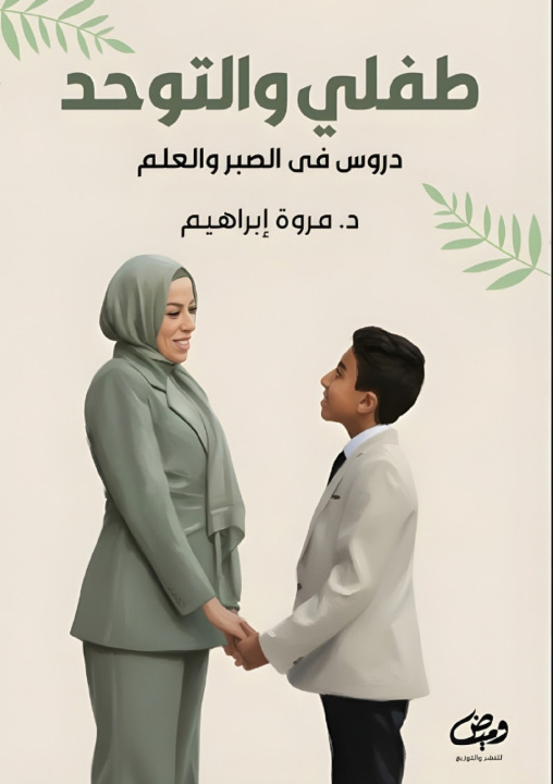 Kniha طفلي والتوحد د. مروة إبراهيم