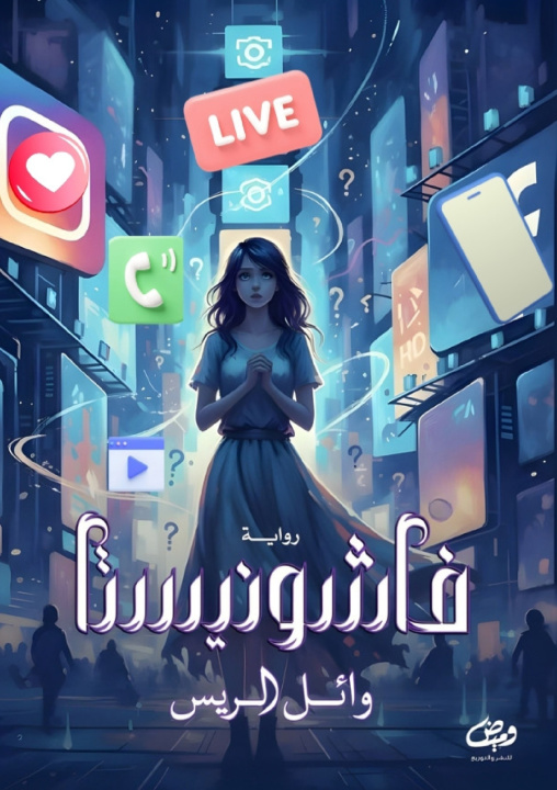 Kniha فاشونيستا وائل الريس