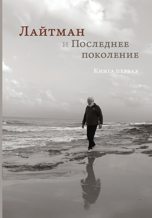 Knjiga Лайтман и Последнее поколение Семён Винокур