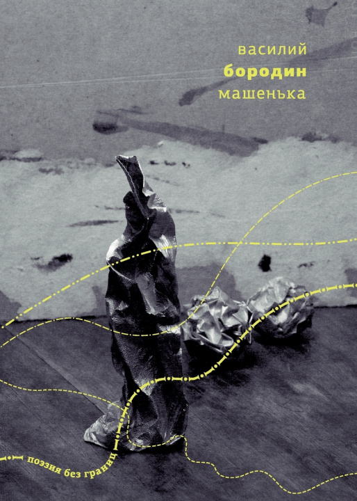 Kniha Mashen'ka Vasiliy Borodin