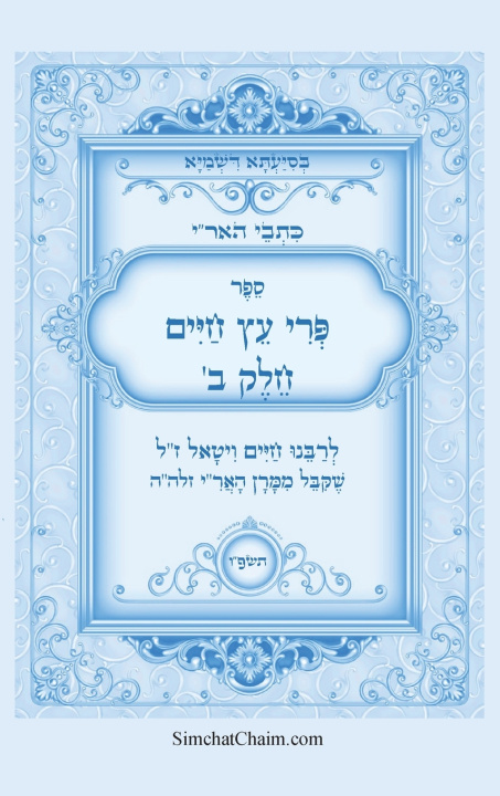 Kniha כתבי האר"י - פרי עץ חיים חלק ב המקובל רבי חיים ויטאל