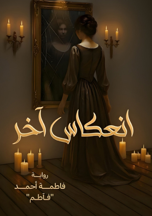 Knjiga انعكاس آخر فاطمة أحمد