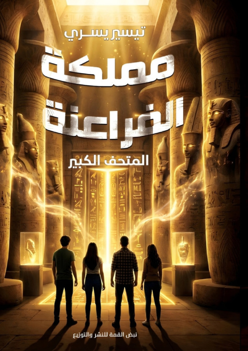 Libro مملكة الفراعنة تيسير يسري
