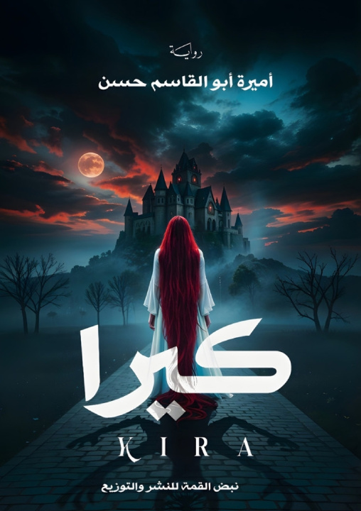 Kniha كيرا أميرة أبو القاسم