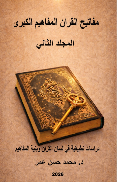 Kniha مفاتيح القران المفاهيم الكبرى Mohammed Hasan Omar