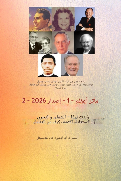 Livro إنجازات عظيمة - الجزء الأول (إصدار ٢٠٢٦) John G Lake