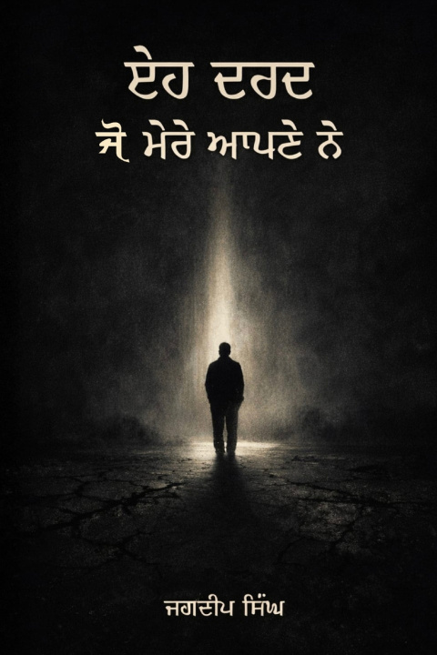 Kniha ਇਹ ਦਰਦ ਜੋ ਮੇਰੇ ਆਪਣੇ ਨੇ Jagdeep Singh